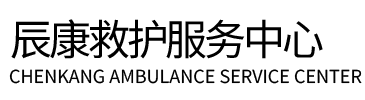 龙州县辰康救护车出租